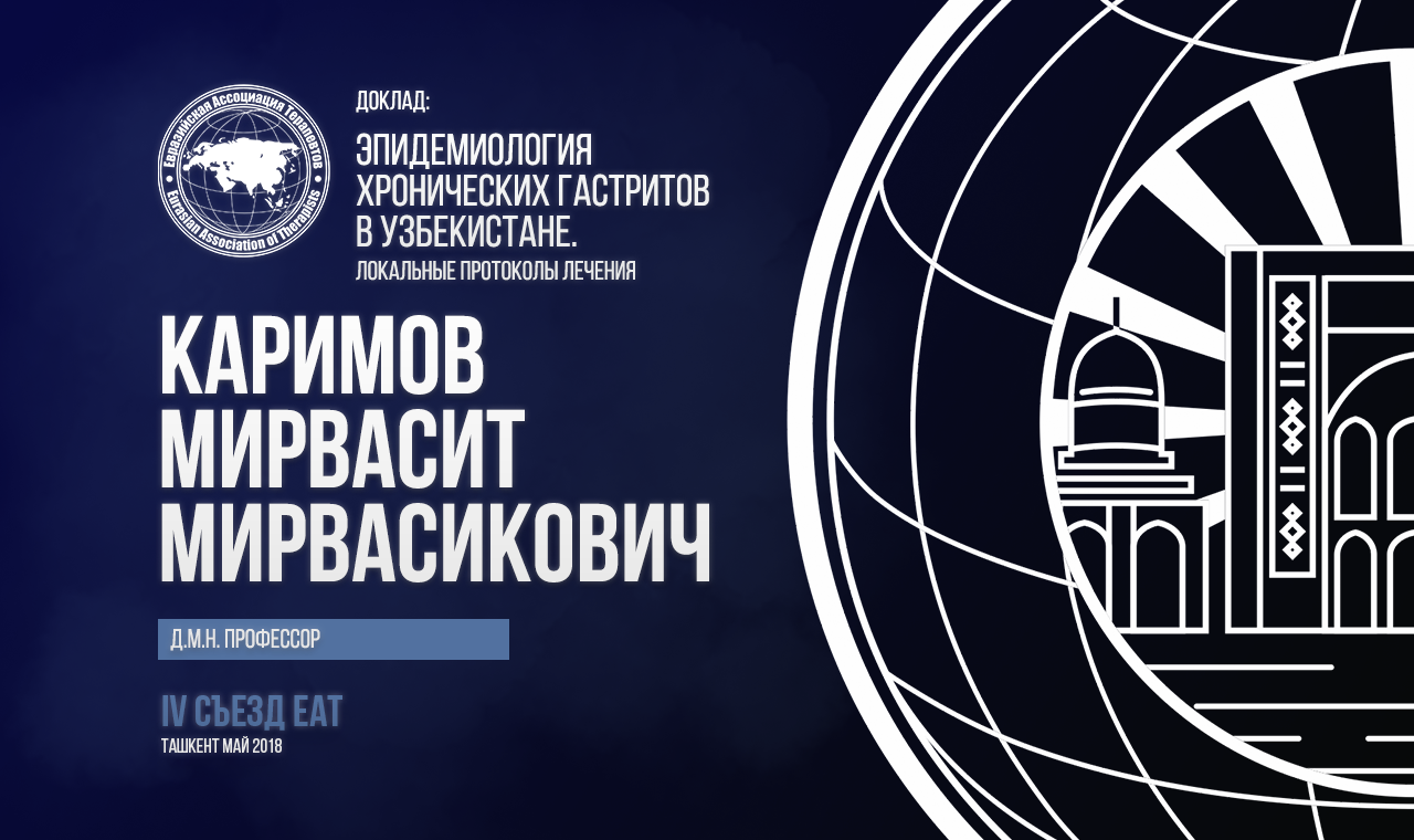 Эпидемиология хронических гастритов в Узбекистане. Локальные протоколы лечения