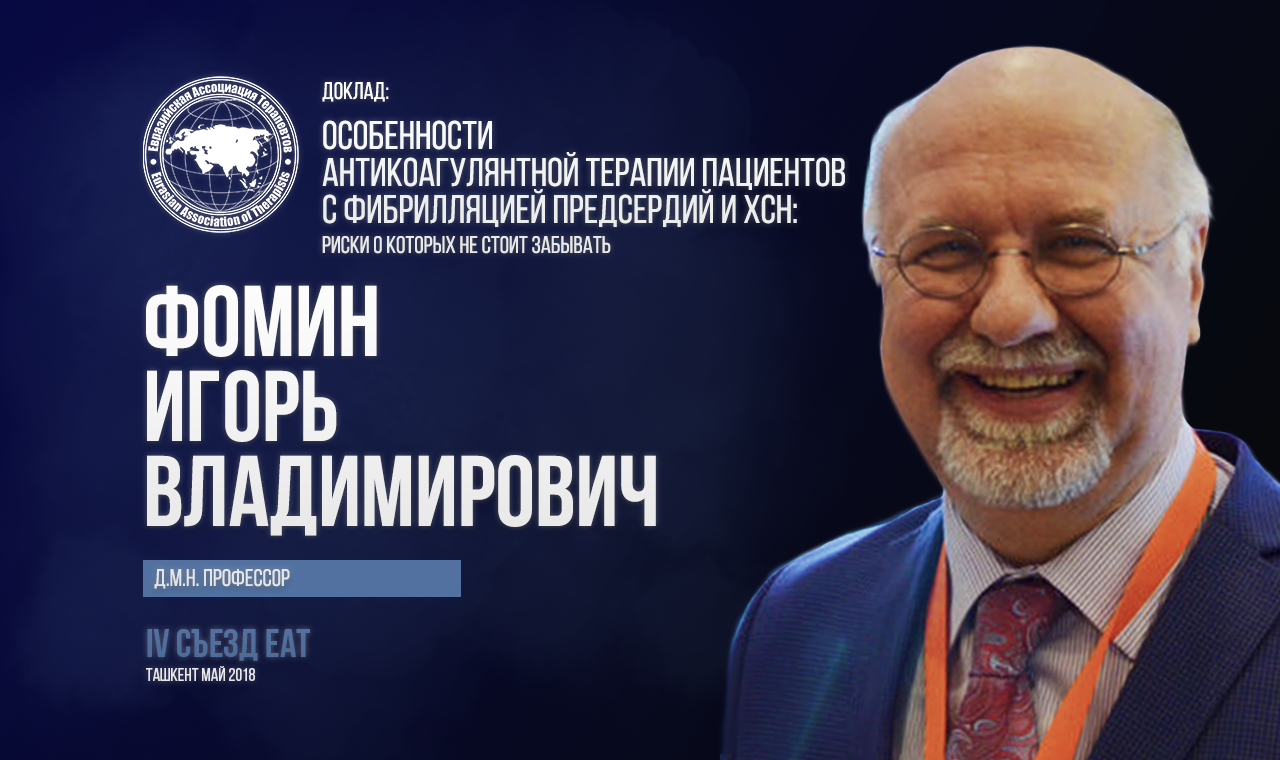 Особенности антикоагулянтной терапии пациентов с фибрилляцией предсердий и ХСН