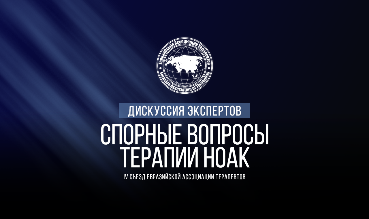 Дискуссия экспертов по актуальным вопросам: "Спорные вопросы терапии НОАК"