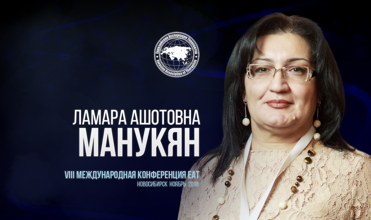 Viii международная. Манукян Ламара Ашотовна. Ламара Манукян врач. Ламара Манукян терапевт. Ламара Манукян биография.