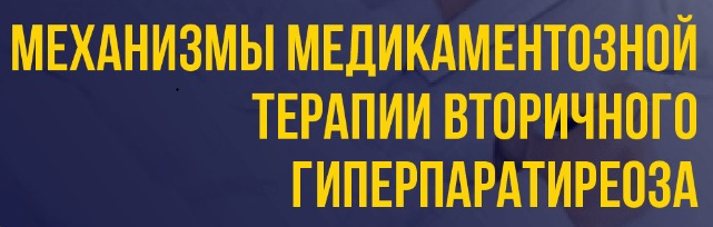 Лекция 2: Механизмы медикаментозной терапии вторичного гиперпаратиреоза