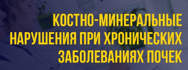 Лекция 1: Костно-минеральные нарушения при хронических заболеваниях почек