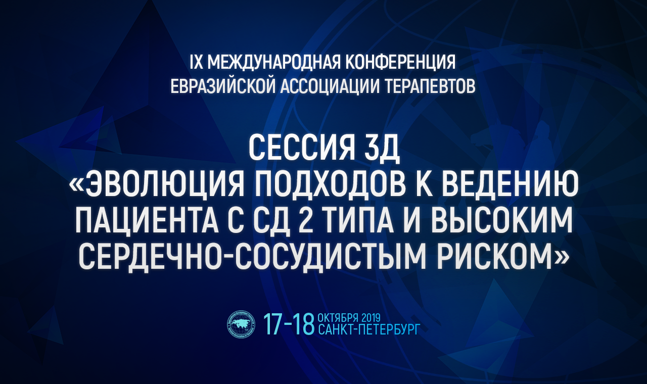 Сессия 3Д «Эволюция подходов к ведению пациента с СД 2 типа и высоким сердечно-сосудистым риском»