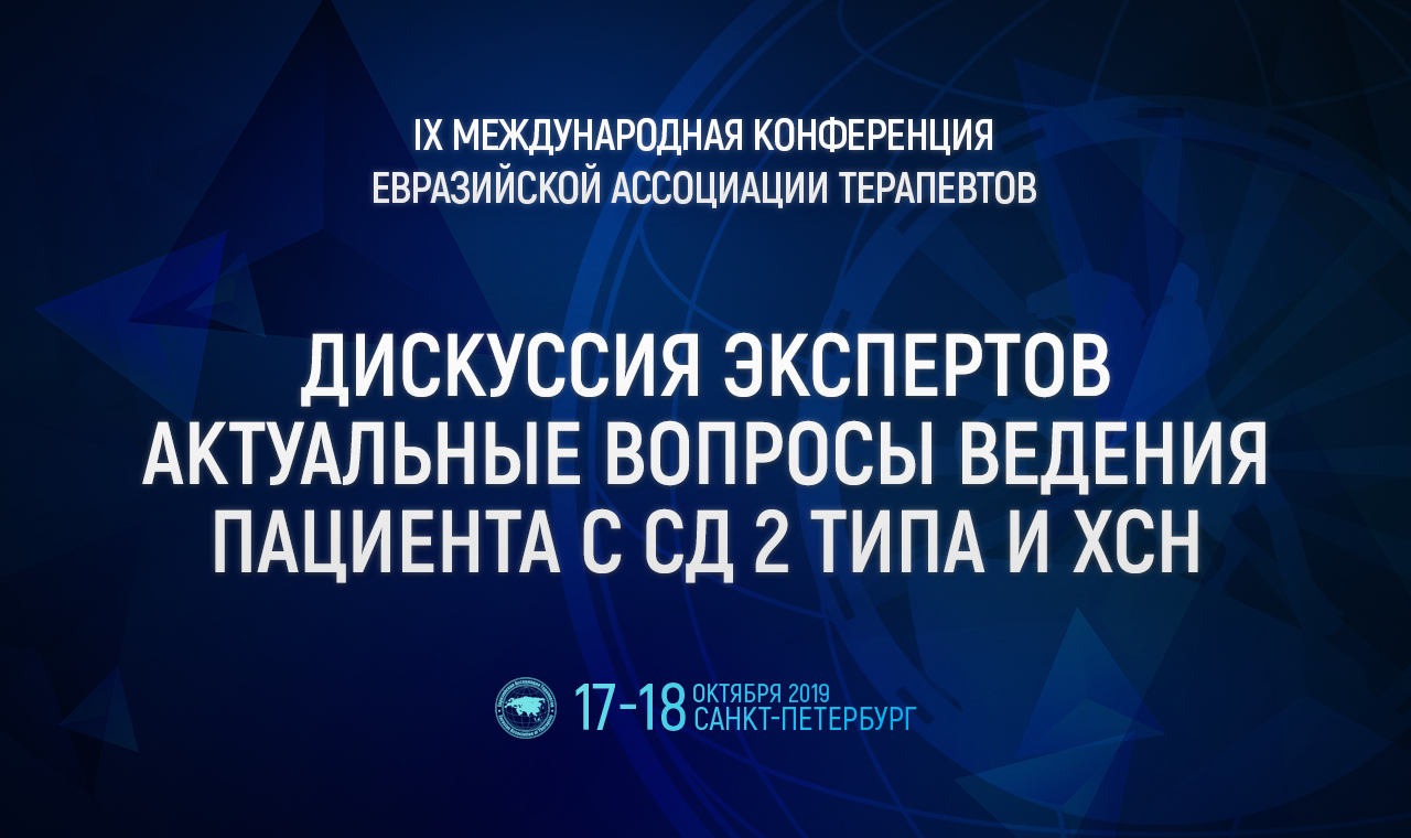 Дискуссия Экспертов. Актуальные вопросы ведения пациента с СД 2 типа и ХСН