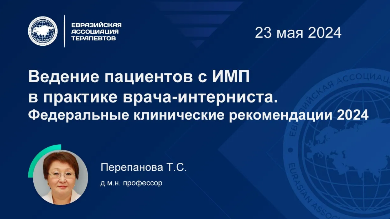 Запись лекции: Ведение пациентов с ИМП в практике врача-интерниста. Федеральные клинические рекомендации 2024